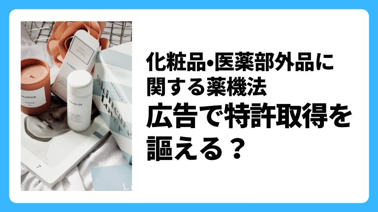 化粧品・医薬部外品に関する薬機法 広告で特許取得を謳える?