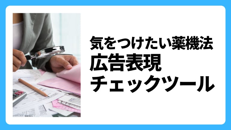 薬機法に関わる広告の3要件とは?