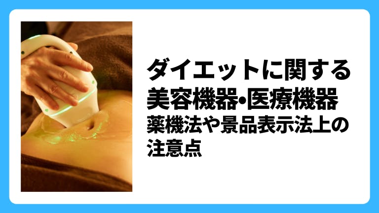 ダイエットに関する美容機器・医療機器 薬機法や景品表示法上の注意点