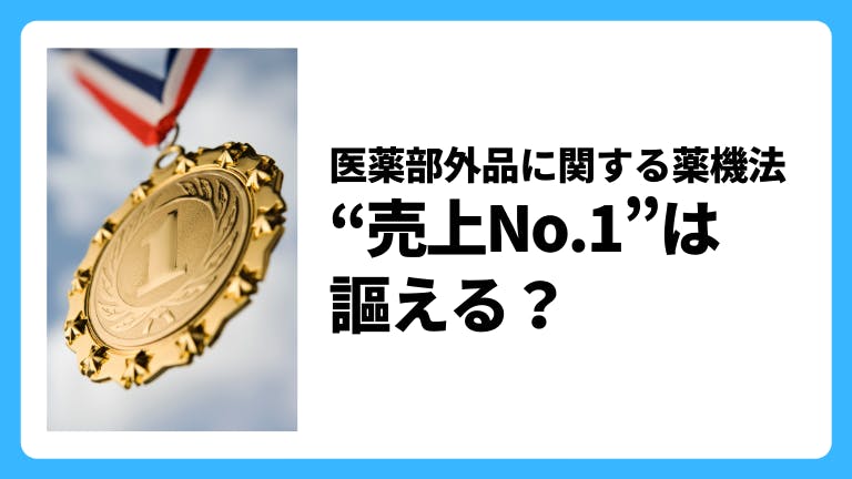 医薬部外品に関する薬機法 「売上No.1」は謳える?