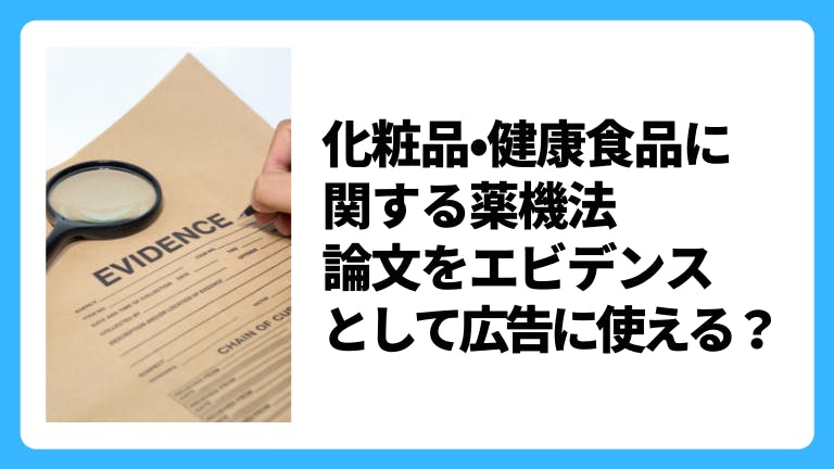 化粧品・健康食品に関する薬機法 論文をエビデンスとして広告に使える?