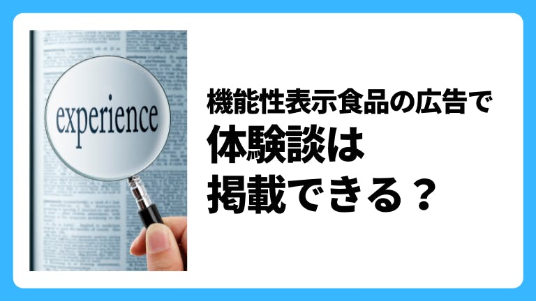 機能性表示食品の広告で体験談を掲載できる?