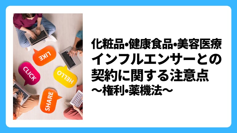 化粧品・健康食品・美容医療 インフルエンサーとの契約に関する注意点〜権利・薬機法〜