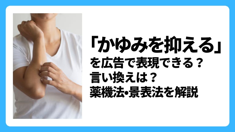「かゆみを抑える」の広告表現はNG?薬機法・景表法を解説