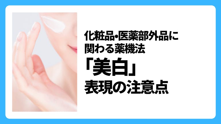 化粧品・医薬部外品に関する薬機法 「美白」表現の注意点