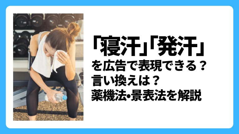 「寝汗を抑える」「発汗を促す」の広告表現はNG?薬機法・景表法を解説