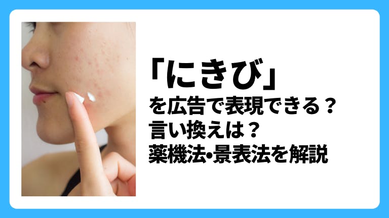 「にきび」を広告で表現できる?言い換えは?薬機法・景表法を解説