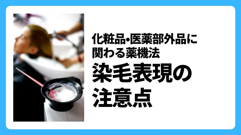 化粧品・医薬部外品に関する薬機法 染毛表現の注意点