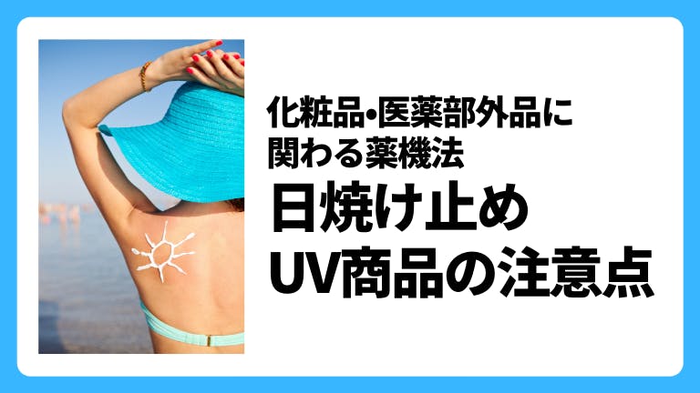 化粧品・医薬部外品に関する薬機法 日焼け止め・UV商品の注意点