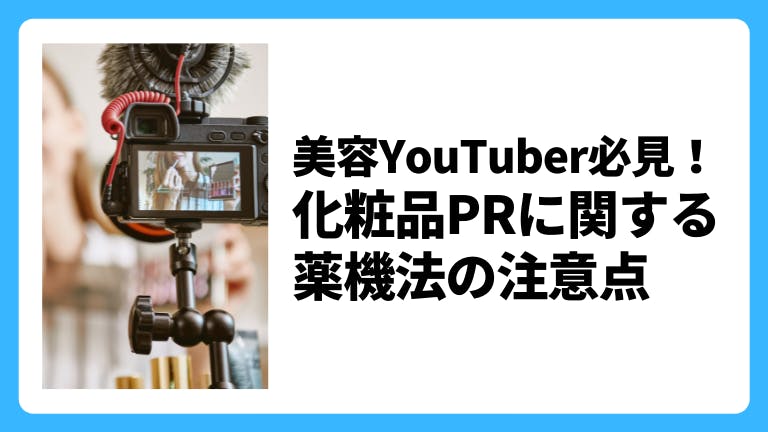 美容YouTuber必見!化粧品PRに関する薬機法の注意点