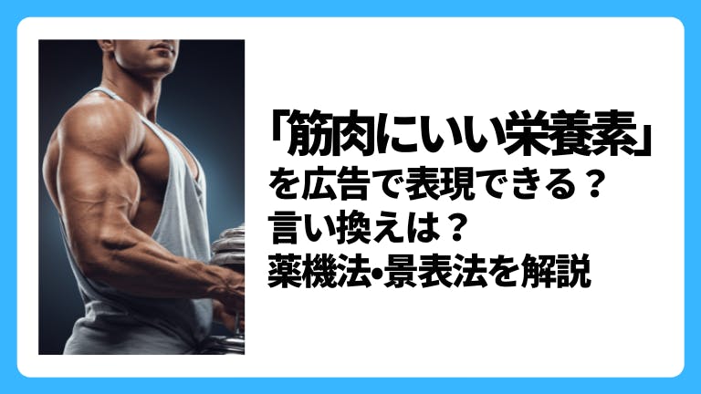 「筋肉にいい栄養素」を広告で表現できる?言い換えは?薬機法・景表法を解説