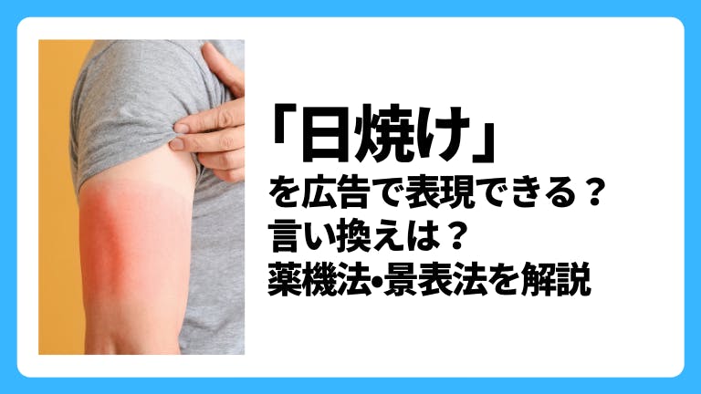 「日焼け」を広告で表現できる?言い換えは?薬機法・景表法を解説