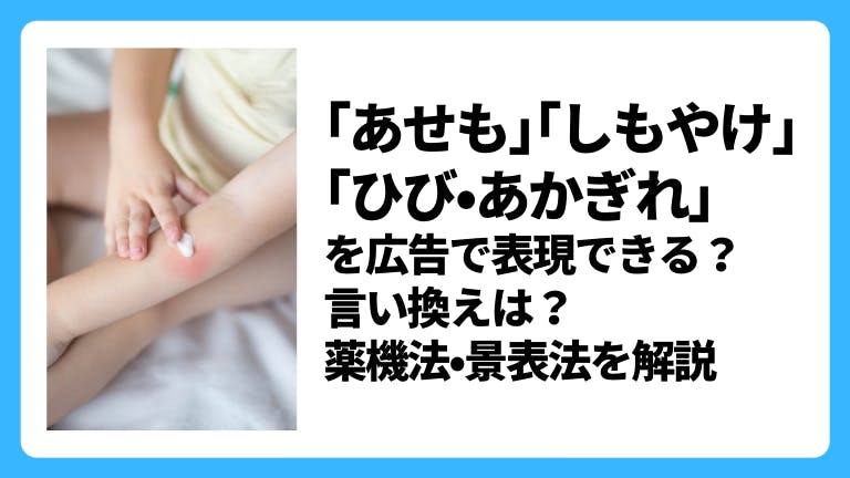 「あせも」「しもやけ」「ひび・あかぎれ」を広告で表現できる?言い換えは?薬機法・景表法を解説