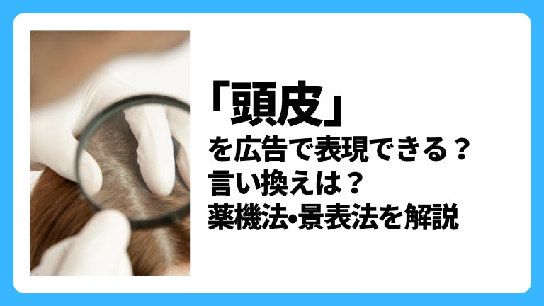 「頭皮」を広告で表現できる?言い換えは?薬機法・景表法を解説