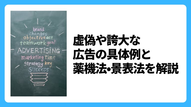 虚偽や誇大な広告の具体例と薬機法•景表法を解説