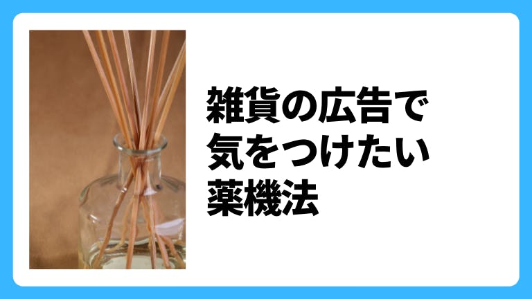 雑貨の広告で気をつけたい薬機法
