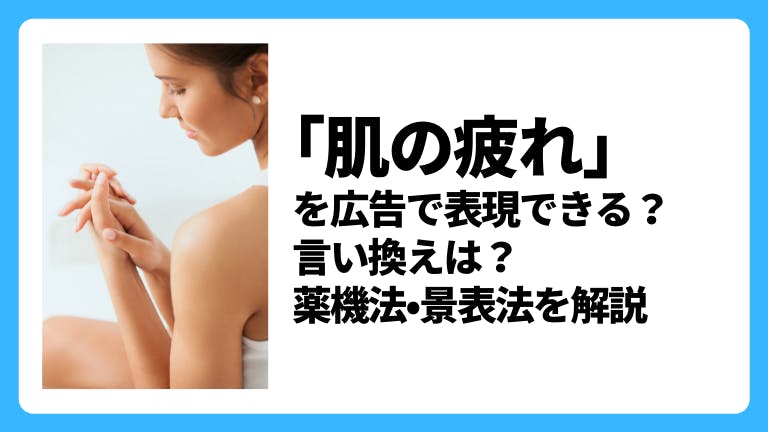 「肌の疲れ」を広告で表現できる?薬機法•景表法を解説
