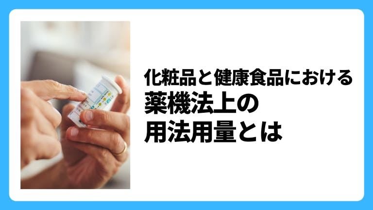 化粧品と健康食品における薬機法上の用法用量とは