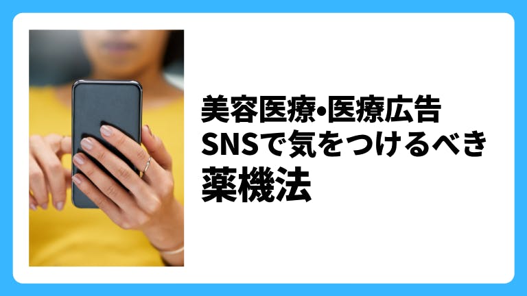 美容医療・医療広告 SNSで気をつけるべき薬機法