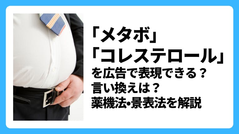 「メタボ」「コレステロール」を広告で表現できる?言い換え表現は?薬機法•景表法を解説