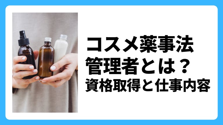 コスメ薬事法管理者とは?資格取得と仕事内容
