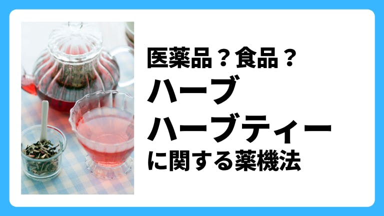 医薬品?食品?ハーブ・ハーブティーに関する薬機法
