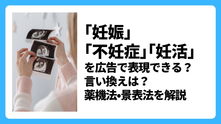「妊娠」「不妊症」「妊活」を広告で表現できる?言い換え表現は?薬機法•景表法を解説