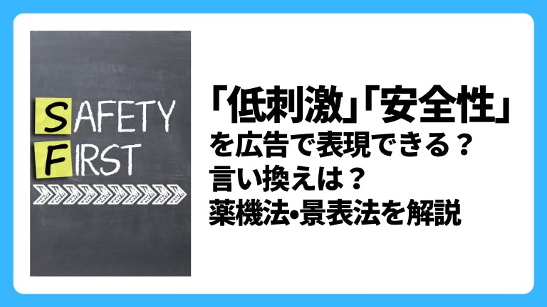 「低刺激」「安全性」を広告で表現できる?言い換えは?薬機法・景表法を解説
