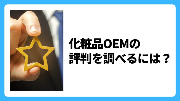 化粧品OEMの評判を調べるには?