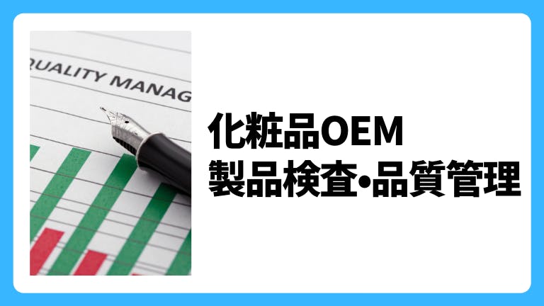 化粧品OEM 製品検査・品質管理
