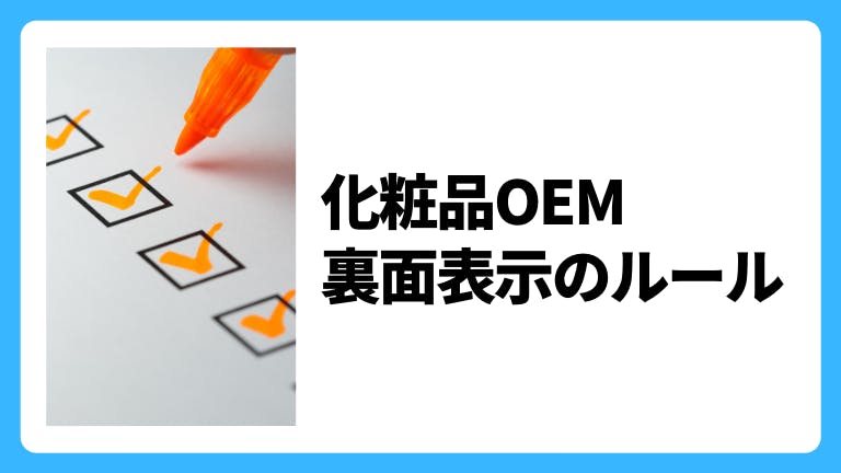 化粧品OEM 裏面表示のルール