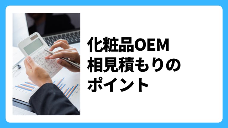 化粧品OEM 相見積もりのポイント