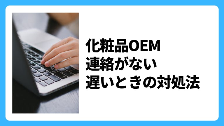 化粧品OEM 連絡がない・遅いときの対処法