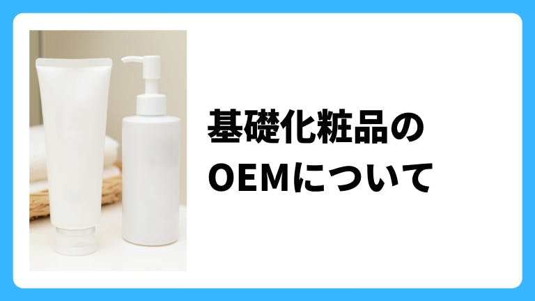 基礎化粧品のOEMについて