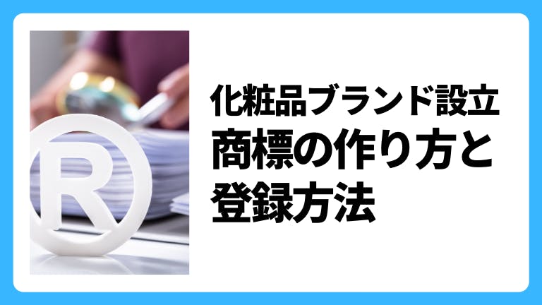 化粧品ブランド設立 商標の作り方と登録方法