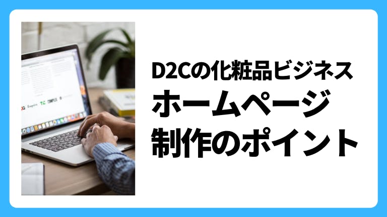 D2Cの化粧品ビジネス ホームページ制作のポイント