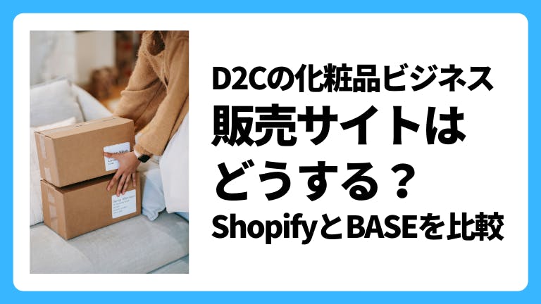 D2Cの化粧品ビジネス 販売サイトはどうする?shopifyとbaseを比較