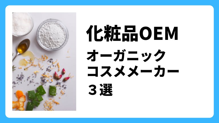 化粧品OEM オーガニックコスメメーカー3選