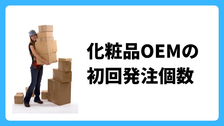 化粧品OEMの初回発注個数