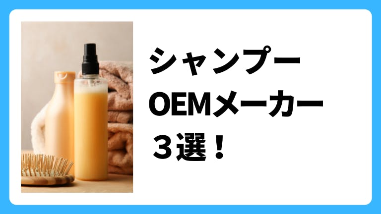 シャンプーOEMメーカー3選!