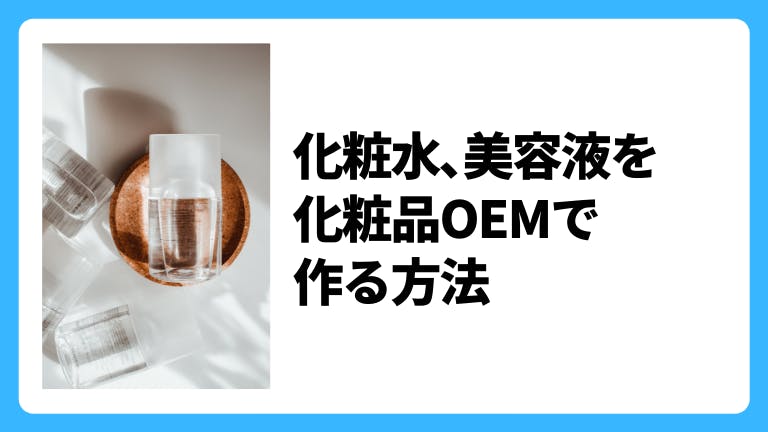 化粧水、美容液を化粧品OEMで作る方法