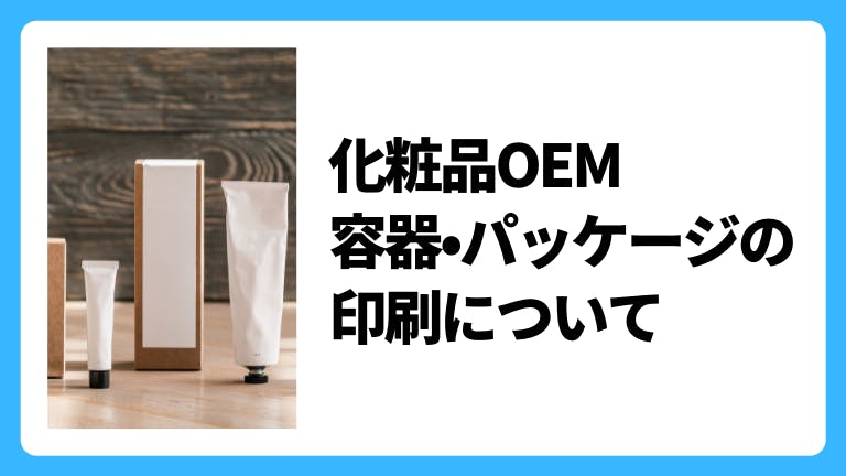 化粧品OEM 容器・パッケージの印刷について