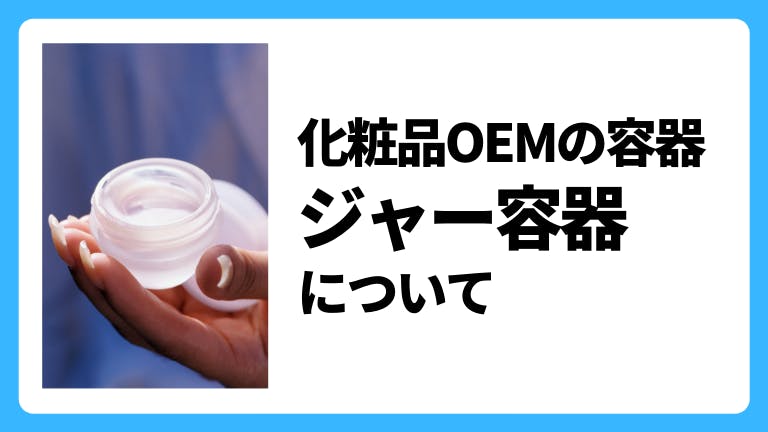 化粧品OEMの容器 ジャー容器について