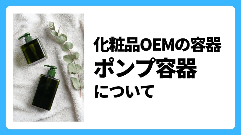 化粧品OEMの容器 ポンプ容器について