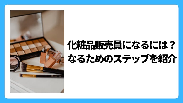 化粧品販売員になるには?なるためのステップを紹介