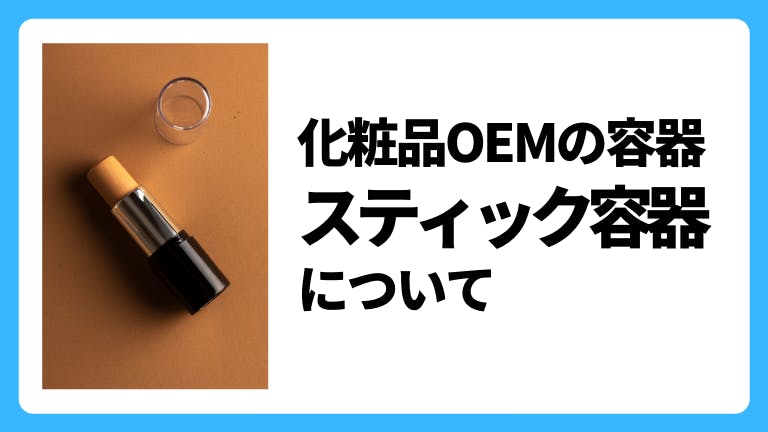 化粧品OEMの容器 スティック容器について