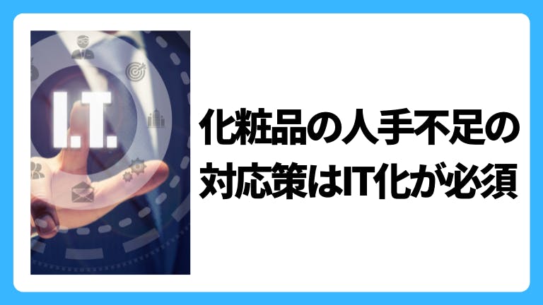 化粧品の人手不足の対応策はIT化が必須