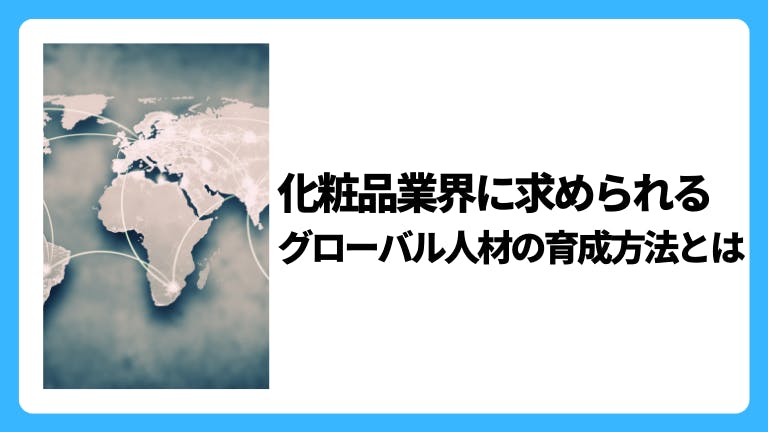 化粧品業界に求められるグローバル人材の育成方法とは