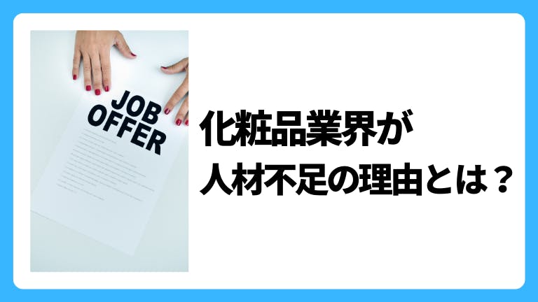 化粧品業界が人材不足の理由とは?