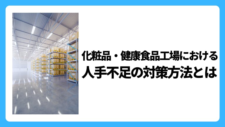 化粧品・健康食品工場における人手不足の対策方法とは
